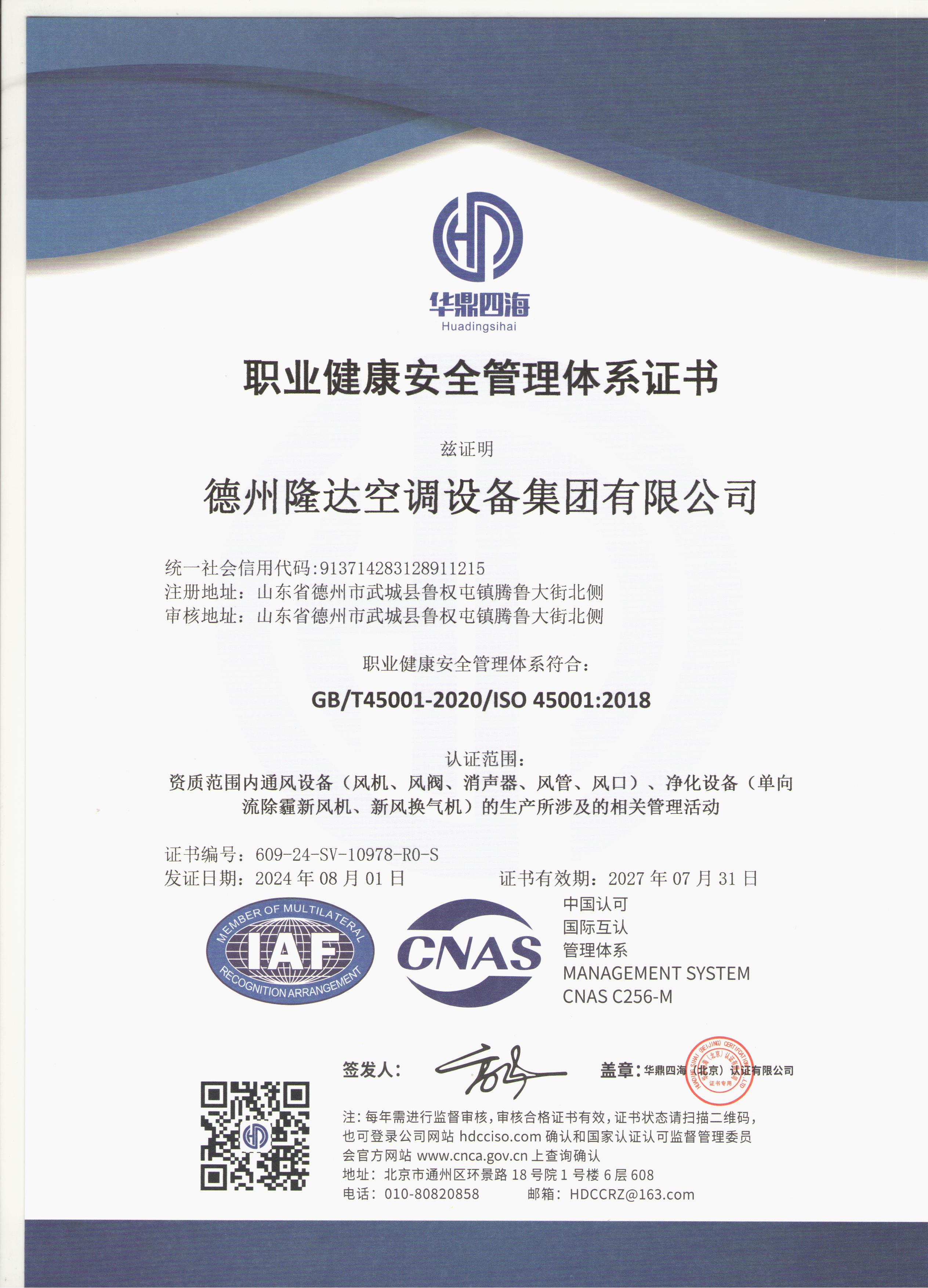 職業(yè)健康安全管理體系證書